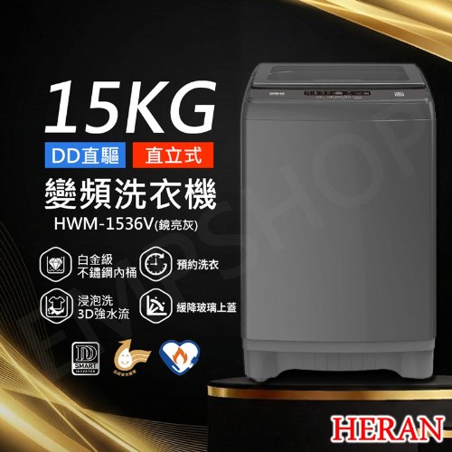 【禾聯HERAN】15KG直立式變頻洗衣機 HWM-1536V (含拆箱定位+舊機回收 偏遠地區另計)