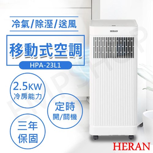 【禾聯HERAN】移動式冷專空調 HPA-23L1 (需自行安裝)