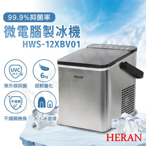 【禾聯HERAN】手提微電腦製冰機(UV紫外線抑菌款) HWS-12XBV01