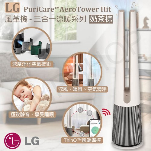 【LG樂金】PuriCare™ 風革機-三合一涼暖系列清淨機 FS151PCJ0 (經典版) (奶茶棕)