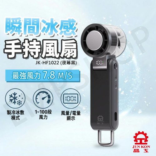【晶工Jinkon】冰敷手持風扇 JK-HF1022(夜幕黑)
