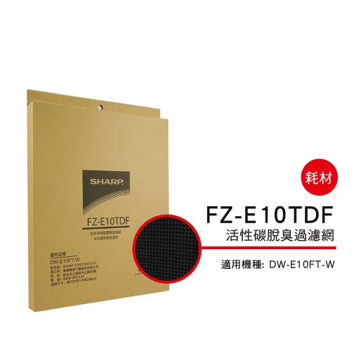 【夏普SHARP】活性碳過濾網(DW-E10FT-W專用)FZ-E10TDF