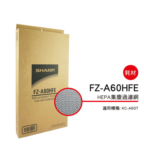 【夏普SHARP】HEPA濾網 (KC-A60T專用) FZ-A60HFE