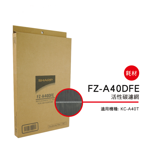 【夏普SHARP】 活性碳濾網 (KC-A40T專用) FZ-A40DFE