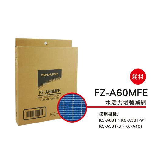 【夏普SHARP】空氣清淨機濾網(KC-A60T/50/40T專用) FZ-A60MFE