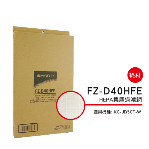 【夏普SHARP】清淨機KC-JD50T專用 (HEPA濾網 FZ-D40HFE)