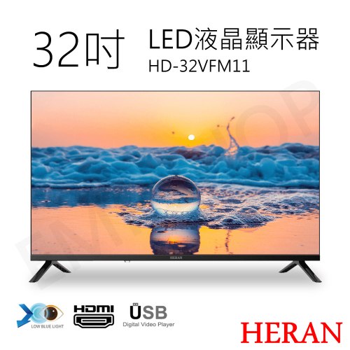 【HERAN禾聯】32吋LED液晶顯示器 HD-32VFM11 (無視訊盒) (含基本安裝) 偏遠運費另計