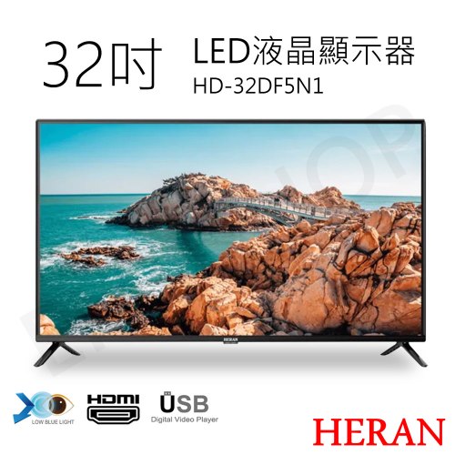 【HERAN禾聯】32吋LED液晶顯示器 HD-32DF5N1 (含視訊盒) (含基本安裝) 偏遠運費另計