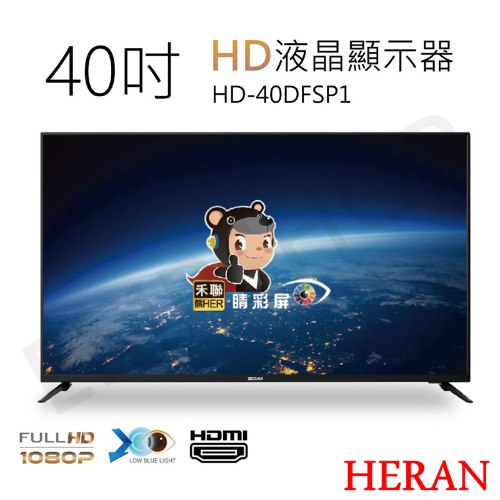 【HERAN禾聯】40吋FHD液晶顯示器 HD-40DFSP1 (含視訊盒) (含基本安裝) 偏遠運費另計