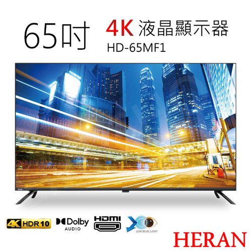 送！強化碗組【禾聯HERAN】65吋4K液晶顯示器 HD-65MF1 含視訊盒 (基本安裝) 偏遠運費另計