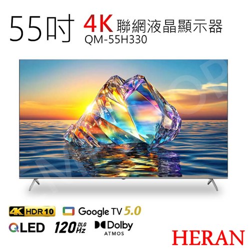 送！循環扇【禾聯HERAN】55吋4K聯網QLED顯示器 QM-55H330 無視訊盒 (含基本安裝) 偏遠運費另計
