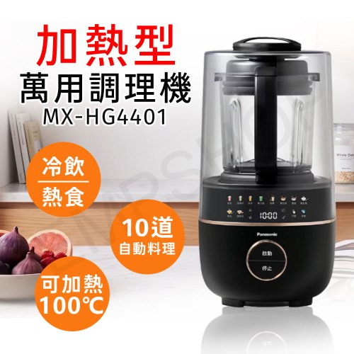 【國際牌Panasonic】萬用調理機 MX-HG4401