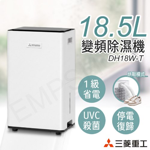 送！乾衣架【三菱重工MITSUBISHI】18.5L變頻除濕機 DH18W-T