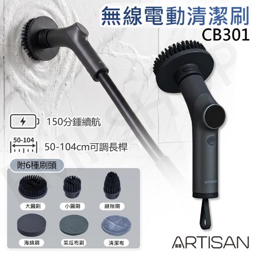 【奧的思ARTISAN】無線多功能電動清潔刷 CB301