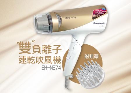 【國際牌Panasonic】附烘罩雙負離子速乾吹風機 EH-NE74