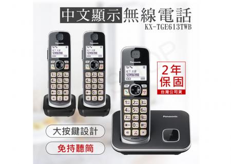 【國際牌PANASONIC】中文顯示大按鍵無線電話 KX-TGE613TWB