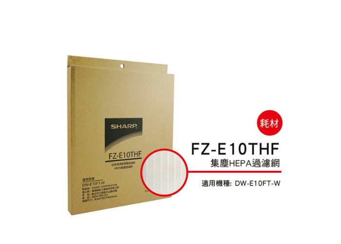 【夏普SHARP】HEPA集塵過濾網(DW-E10FT-W專用)FZ-E10THF