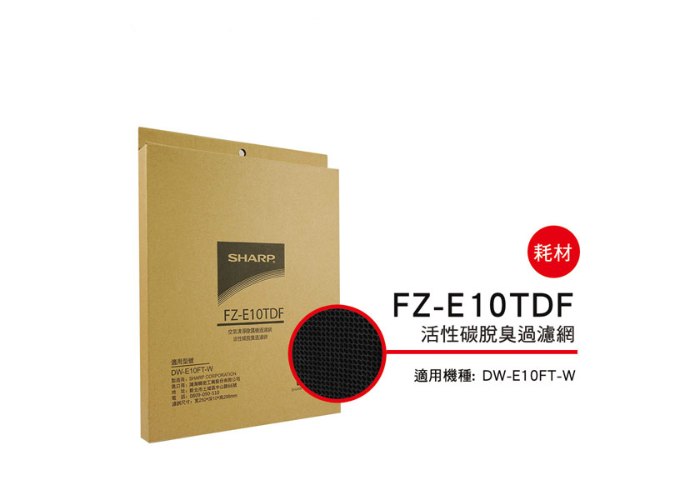 【夏普SHARP】活性碳過濾網(DW-E10FT-W專用)FZ-E10TDF