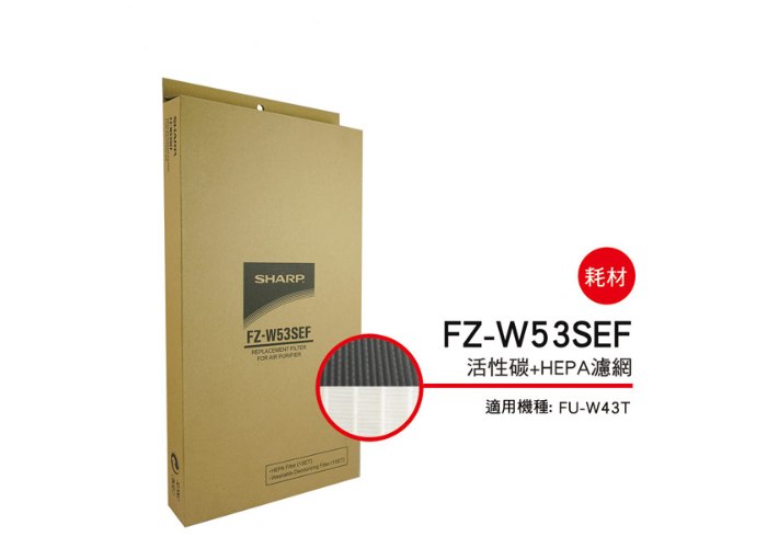 【夏普SHARP】活性碳+HEPA濾網 (FU-W43T專用) FZ-W53SEF