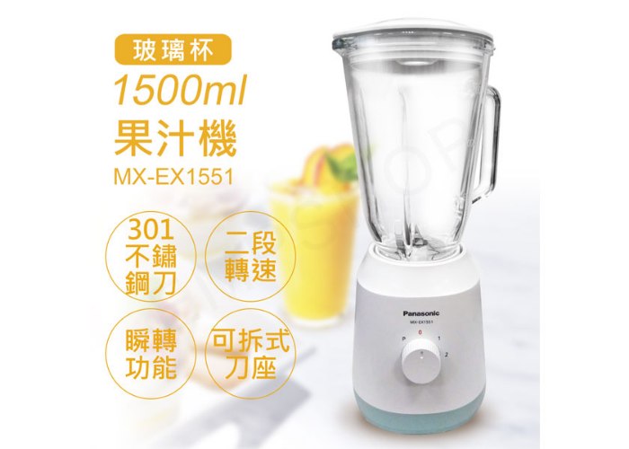 【國際牌Panasonic】1.5L玻璃杯果汁機 MX-EX1551