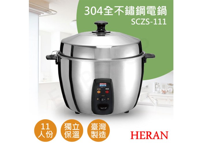 【禾聯HERAN】11人份304全不鏽鋼電鍋 SCZS-111