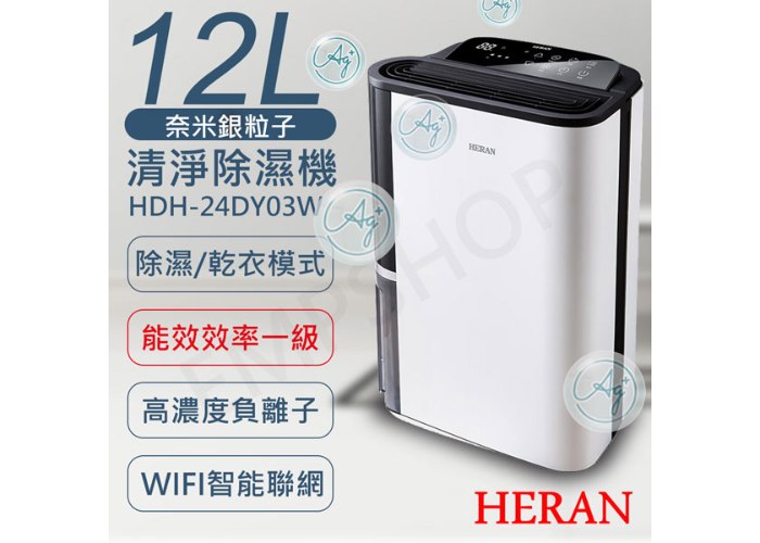 可申請退貨物稅$900【禾聯HERAN】12L奈米銀抑菌清淨除濕機 HDH-24DY03W