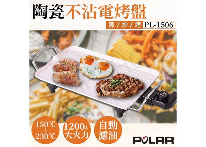 【普樂POLAR】陶瓷不沾電烤盤 PL-1506