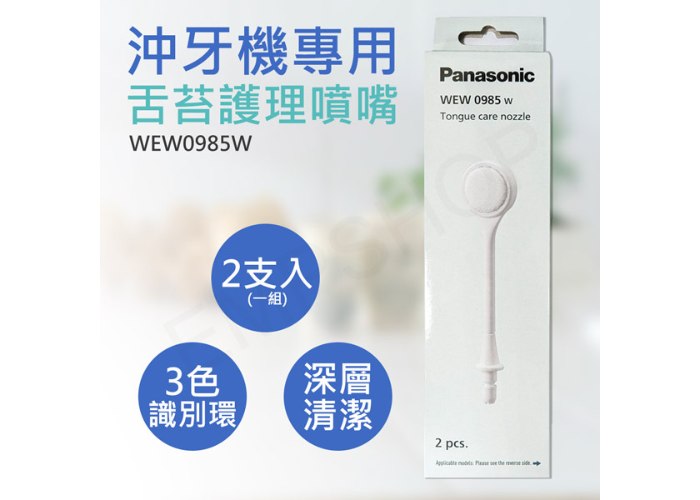 【國際牌Panasonic】沖牙機專用舌苔護理噴嘴 WEW0985W