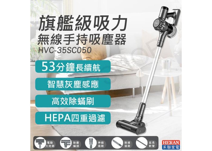 【禾聯HERAN】無線手持吸塵器 HVC-35SC050