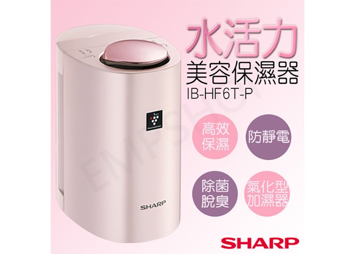 【夏普SHARP】水活力美容保濕器美顏器 IB-HF6T-P