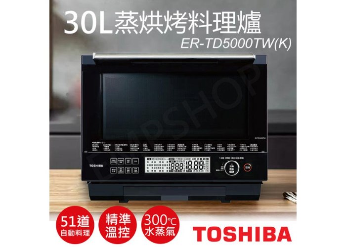 【東芝TOSHIBA】30L蒸烘烤料理爐 ER-TD5000TW(K)