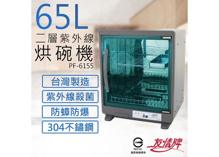 【友情牌】65公升二層紫外線烘碗機 PF-6155