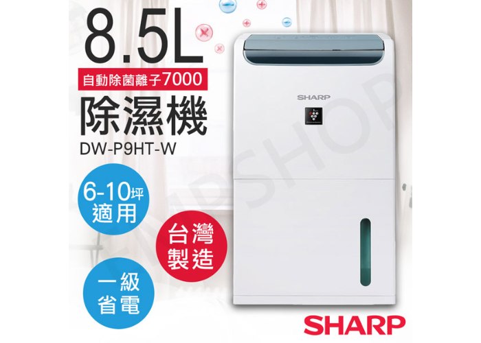 【夏普SHARP】8.5L自動除菌離子除濕機 DW-P9HT-W