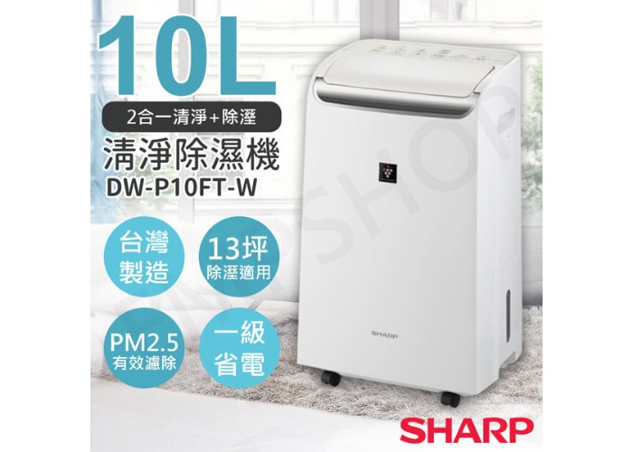 【夏普SHARP】10L自動除菌離子清淨除濕機 DW-P10FT-W