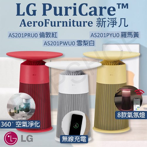 三色可選【LG樂金】 PuriCare™ AeroFurniture新淨几 空氣清淨機 AS201PWU0 AS201PRU0 AS201PYU0