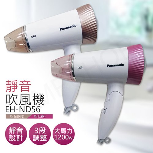 【國際牌Panasonic】靜音吹風機 EH-ND56(粉紅/粉金)