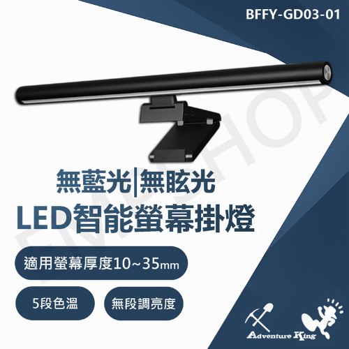 【充電王】觸控式智能螢幕掛燈 BFFY-GD03-01