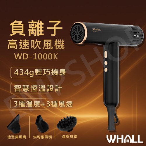 【WHALL】專業級負離子高速吹風機 WD-1000K