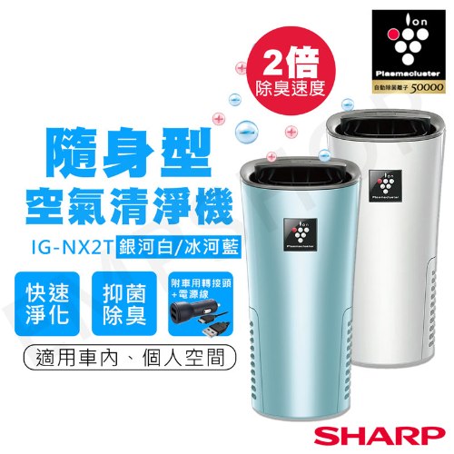 【夏普SHARP】隨身空氣清淨機 IG-NX2T