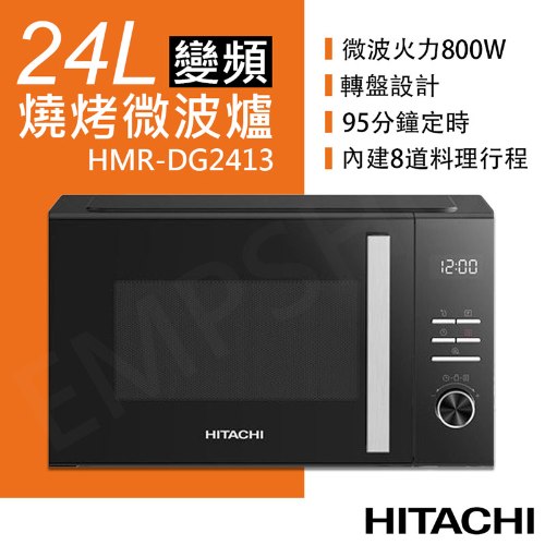 【日立HITACHI】 24L變頻燒烤微波爐 HMR-DG2413