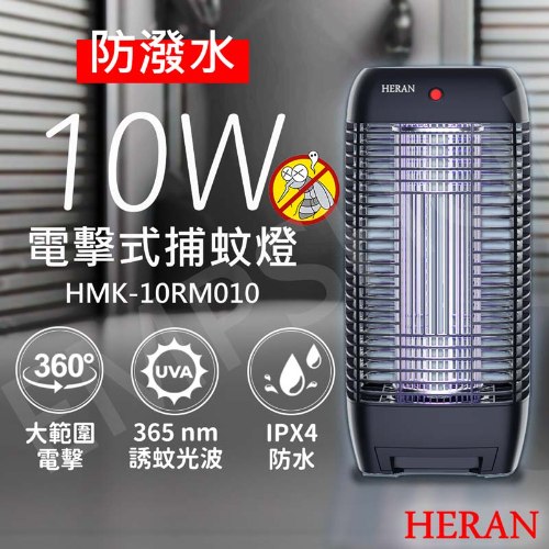 【禾聯HERAN】10W紫外線電擊式捕蚊燈 HMK-10RM010
