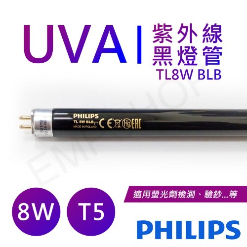 【飛利浦PHILIPS】UVA紫外線8W黑燈管 波蘭製 TL 8W BLB