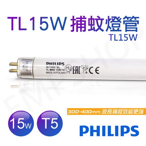 【飛利浦PHILIPS】TL 15W BLACK LIGHT捕蚊燈管 T5捕蚊燈專用 TL 15W