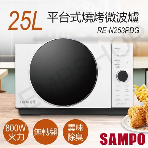 【聲寶SAMPO】25L平台式燒烤微波爐 RE-N253PDG