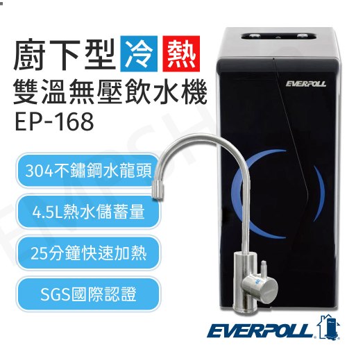 含基本安裝【愛科EVERPOLL】廚下型雙溫冷熱無壓飲水機 EP-168 (附不鏽鋼雙溫水龍頭)  送！15W捕蚊燈