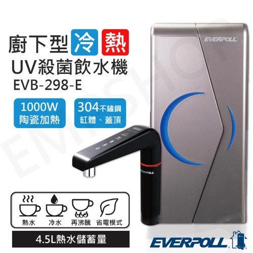 含基本安裝【愛科EVERPOLL】廚下型雙溫UV殺菌觸控飲水機 EVB-298-E