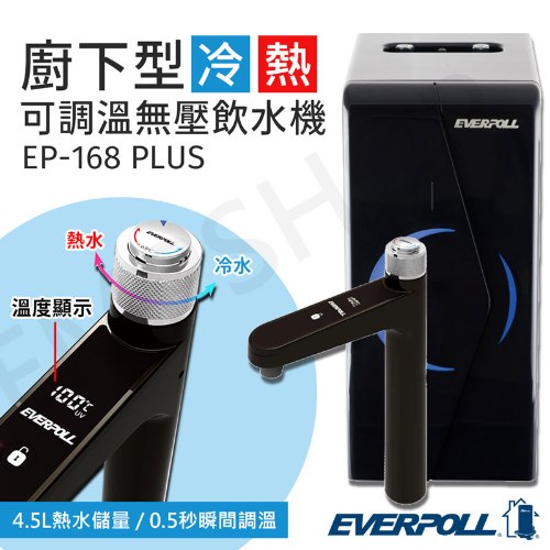含基本安裝【愛科EVERPOLL】廚下型調溫無壓飲水機 EP-168 PLUS
