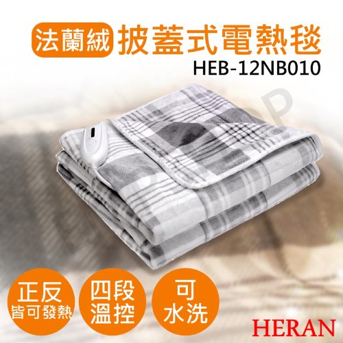 ↗寒流來襲【禾聯HERAN】披蓋式法蘭絨電熱毯 HEB-12NB010