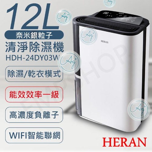 可申請退貨物稅$900【禾聯HERAN】12L奈米銀抑菌清淨除濕機 HDH-24DY03W