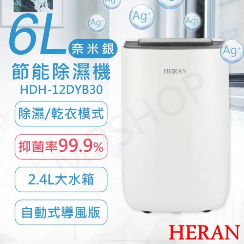 可申請退貨物稅$500！<br/>【禾聯HERAN】6L奈米銀抑菌節能除濕機 HDH-12DYB30(B)